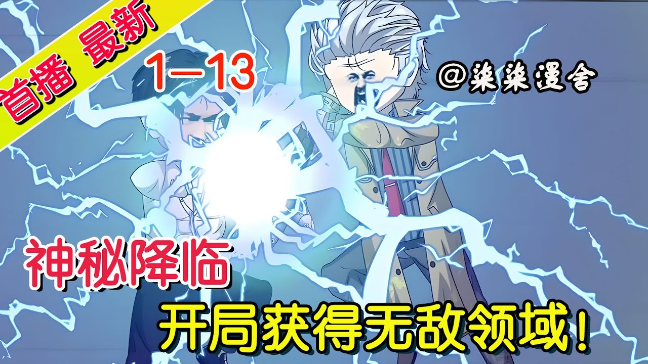 神秘降临，开局获得无敌领域！》1~13 当人类濒临灭族之际，一名小卖铺