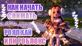 🎥КАК НАЧАТЬ СНИМАТЬ РОЯЛ ХАЙ ИЛИ РОБЛОКС НА ЮТЮБ?? ОШИБКИ + СОВЕТЫ!!! || Royale High || roblox🎥