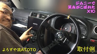 【次世代機】一昔前の車 ジムニーJB23後期型 に 大画面9インチナビ ATOTO X10 を取り付けてみた