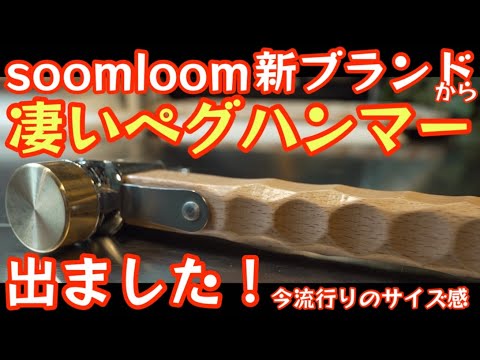 Soomloom新ブランド『deerest』から『凄いペグハンマー』が発売になりました！今流行りのサイズ感でお得がいっぱい 定番スノーピークのペグハンマーと比較も【キャンプ道具】【アウトドア】#528