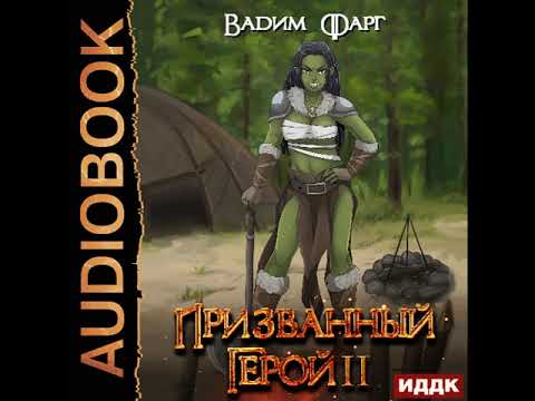 2002891 Аудиокнига. Фарг Вадим "Призванный Герой. Книга 2"