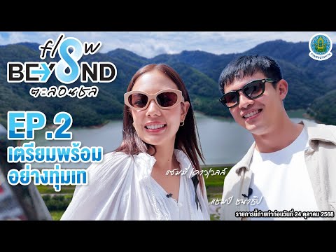 Flow Beyond Talonsal EP.2 Prepare with dedication