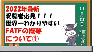 2022年最新！FATFってなに？完全解説　受験生は必ず見るべし