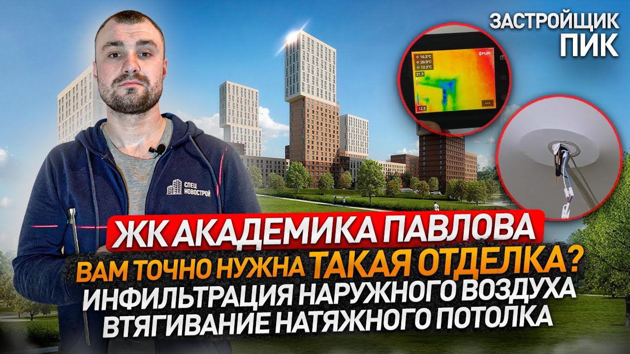 Приемка квартир в ЖК АКАДЕМИКА ПАВЛОВА / Вам точно нужна ТАКАЯ ОТДЕЛКА ...