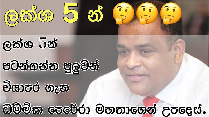 ලක්ශ 5න් පටන් ගන්න පුලුවන් වියාපාර ගැන ධම්මික පෙරේරා මහතාගෙන් විමසීම