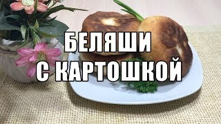 БЕЛЯШИ С КАРТОШКОЙ ПОСТНЫЕ - ОТЛИЧНЫЙ РЕЦЕПТ ДЛЯ ВЕЛИКОГО ПОСТА! БЕЛЯШИ С КАРТОШКОЙ ПОСТНЫЕ - ОТЛИЧНЫЙ РЕЦЕПТ ДЛЯ ВЕЛИКОГО ПОСТА!