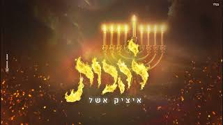 איציק אשל - להבות