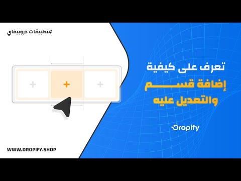 صمّم صفحتك خطوة بخطوة ! Dropify Builder إضافة قسم جديد في ➕
