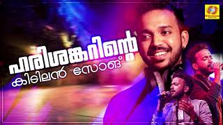 Harisankar Hit Song | Latest Hit Song | Malayalam Romantic Songs | Harisankar K S