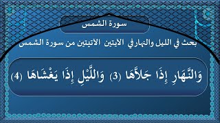 بحث لغوي علمي في ( اللَّيْلِ وَالنَّهَار ) دروس فؤاد رشدي الحطاب