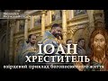 ІОАН ХРЕСТИТЕЛЬ - ВЗІРЦЕВИЙ ПРИКЛАД БОГОПОСВЯТНОГО ЖИТТЯ