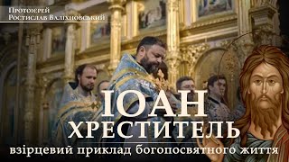 ІОАН ХРЕСТИТЕЛЬ - ВЗІРЦЕВИЙ ПРИКЛАД БОГОПОСВЯТНОГО ЖИТТЯ