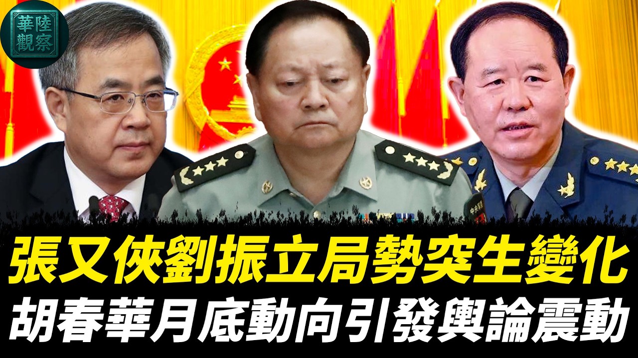 張又俠劉振立局勢突生變化，中共公布相關情況細節，胡春華月底動向引發輿論震動｜習近平｜李強｜蔡奇｜王滬寧｜何衛東｜苗華