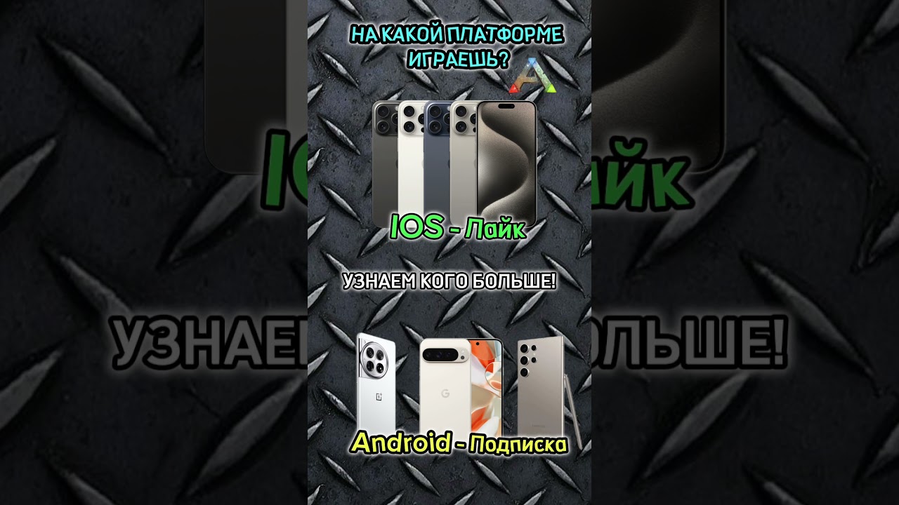 IOS или ANDROID? На каком телефоне играешь в ARK ULTIMATE SURVIVAL MOBILE #shorts #ios #android