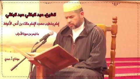 تلاوة الشيخ عبد الباقي من مسجد إمام مالك بالأغواط