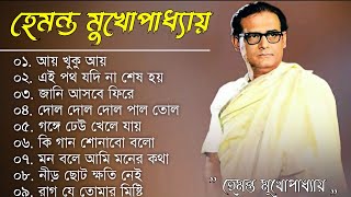 বাংলা গান || হেমন্ত মুখোপাধ্যায় গান || Best of Hemanta Mukherjee Songs || Adhunik Bengali Songs