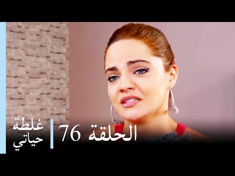 غلطة حياتي 76 كاملة - Derin Sular (Ghaltat Hayati)