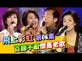 【飛上彩虹】第 06 集 (鳳飛飛 費玉清) Fly to the rainbow EP06