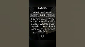 #القرآن_الكريم #سورة_النور #الشيخ #ياسر_الدوسري #الحرم_المكي #اكسبلور Hafiz imran Ahmad Rashadi