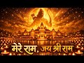मेरे राम, जय श्री राम! | Shri Ram Bhajan | Mere Ram, Jai Shri Ram | Omswarika Bhakti