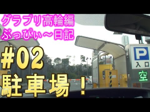 グランドプリンスホテル高輪 02 駐車場 Youtube