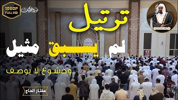 صوته لا مثيل له | تلاوة قوية بصوت القارئ#مختار_الحاج #تريند_اليوم #المصحف #تريند_اليوم