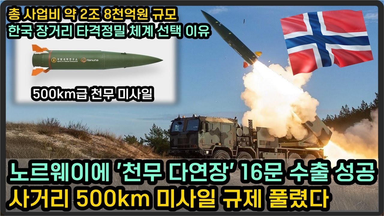 노르웨이에 천무 16문, 2.8조원 규모 수출! 사거리 500km 미사일 장착한다