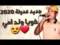 جديد عادل قاشي 2020 خويا ولد امي اخويا متلبسيش لاريني جديد عدولة 2020