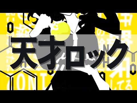 🌷天才ロック/ aMatsuka【歌ってみた】