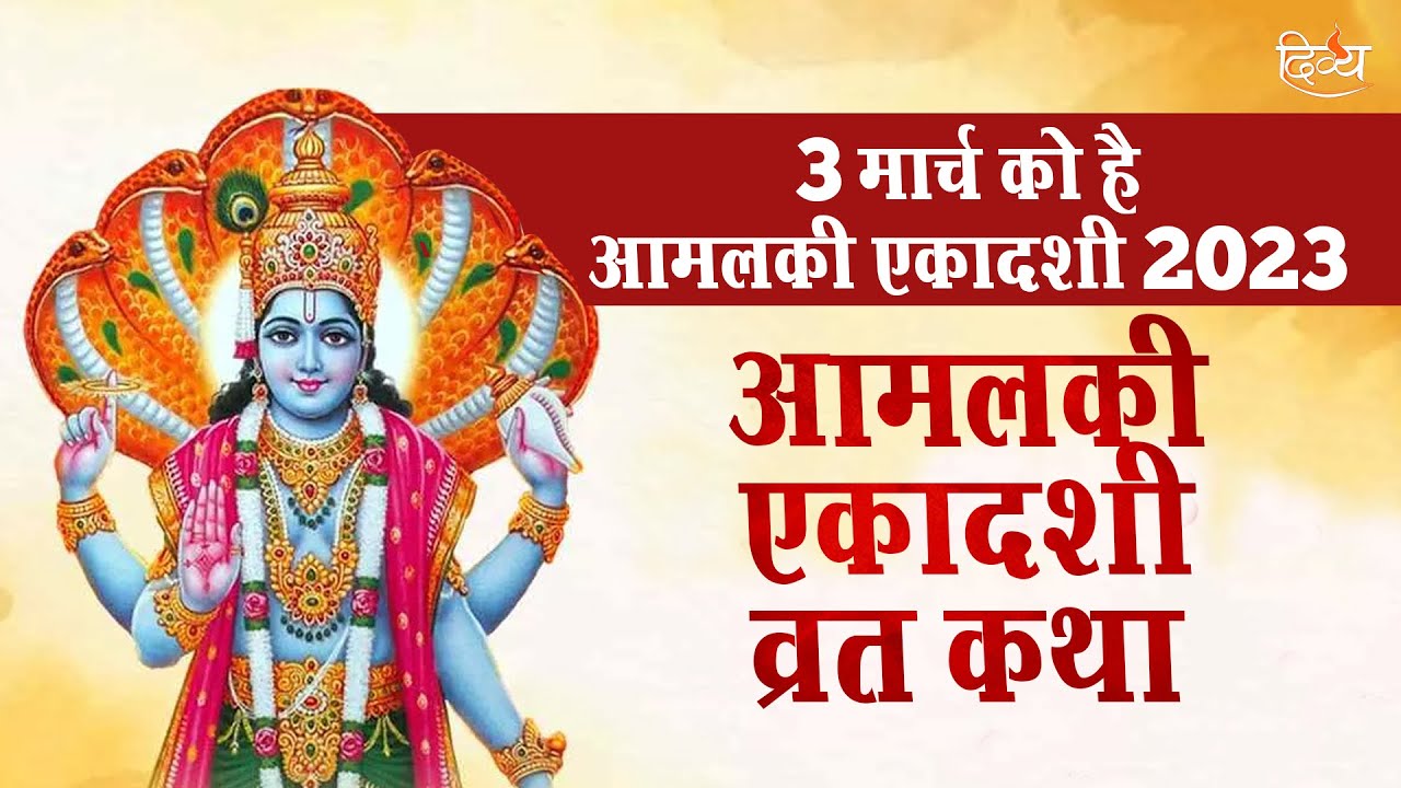 Aamalki Ekadashi Vrat Katha 2023 - आमलकी एकादशी व्रत कथा - Falgun Mas Ki Ekadashi #ekadashi