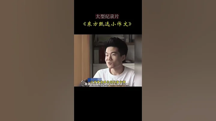 大型紀錄片《東方甄選小作文》董宇輝小作文事件始末#shorts #記錄真實生活 #董宇輝 - 天天要聞