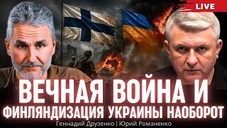 Вечная война и финляндизация Украины наоборот. Геннадий Друзенко, Юрий Романенко
