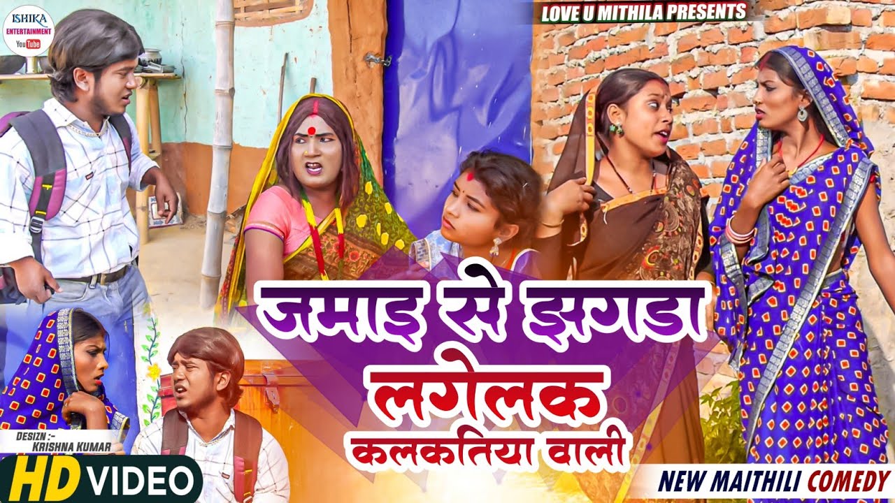 बेटी जमाइ के झगडा लगेलक कलकतिया वाली // maithili comedy 2023 //
