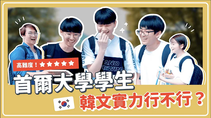 【首爾大街問】韓文好難⁉️首爾大學學生的韓文實力🇰🇷｜Jella! 街頭訪問 - 天天要聞