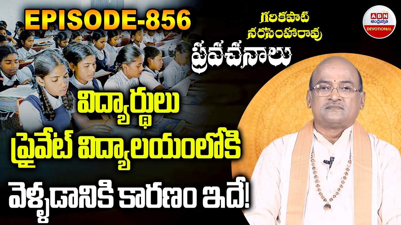 Garikapati NArasimha Rao : విద్యార్థులు ప్రైవేట్ విద్యాలయంలోకి వెళ్ళడానికి కారణం ఇదే!|ABN Devotional