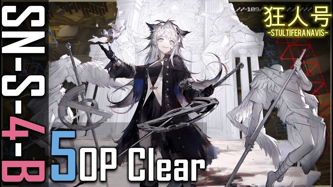 【SN-S-4-B】5人攻略例(少人数-5OP Clear)(狂人号-Stultifera Navis-)【アークナイツ/明日方舟 ...