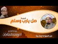 صل يارب وسلم قصيدة رائعة من أداء الشيخ محمد عبدالرسول العوامى جودة عالية HD صل يارب وسلم قصيدة رائعة من أداء الشيخ محمد عبدالرسول العوامى جودة عالية HD