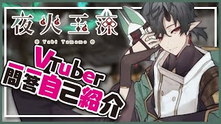 「【自己紹介】Vtuber Q&A Self Introduction/VTuber一問一答自己紹介【夜火玉藻/YabiTamamo】」のサムネイル