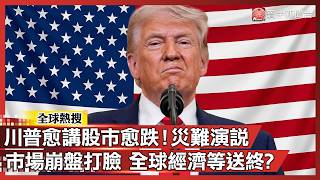 川普的經濟言論影響
