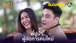 เปิดตัวปูม้า ผู้จัดการคนใหม่ของนีนี่ l HighLight l แผนลวงบ่วงมารยา EP.4 l BUGABOOINTER