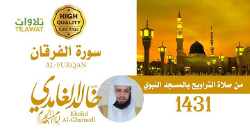 سورة الفرقان من تراويح المسجد النبوي 1431 - الشيخ خالد الغامدي