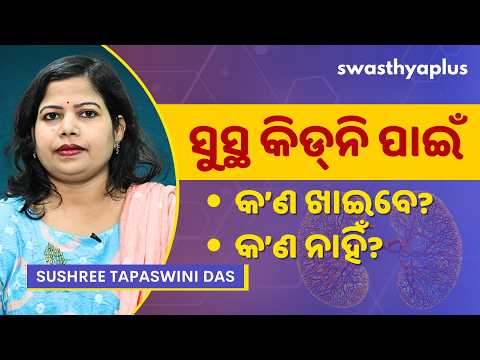 କିଡ୍‌ନିକୁ ସୁସ୍ଥ ରଖିବା ପାଇଁ କ'ଣ ଖାଇବେ? | Diet for Healthy Kidney in Odia | Sushree Tapaswini Das