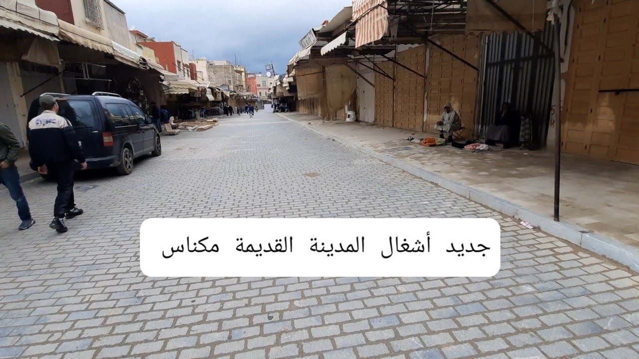 جديد أشغال المدينة القديمة مكناس السكاكين البزازين وباب الجديد 