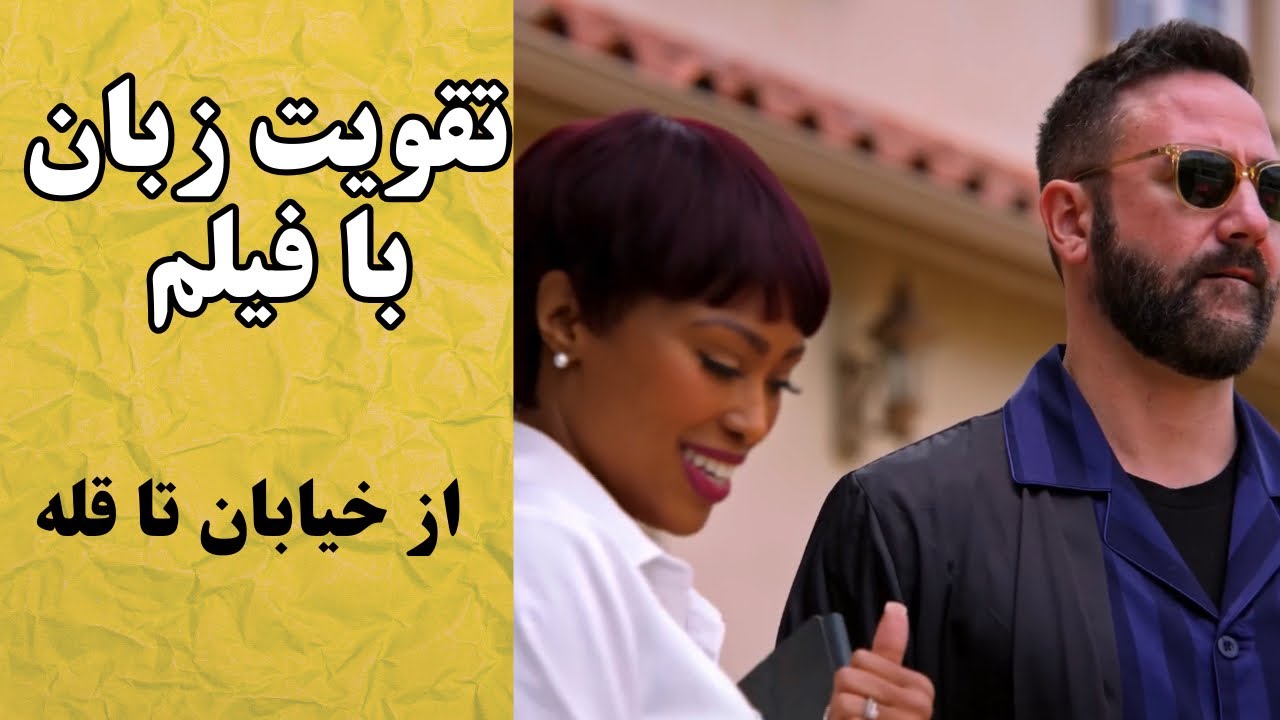 آموزش زبان انگلیسی با فیلم کوتاه❤️ تقویت اسپیکینگ، لیسنینگ و تلفظ✅