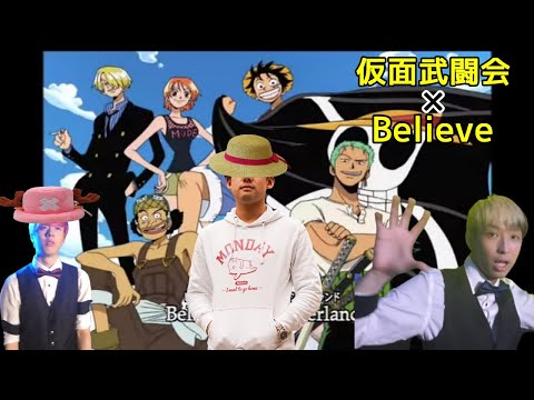 Believeと仮面武闘会を融合させるゆゆうた【切り抜き】2022/03/10