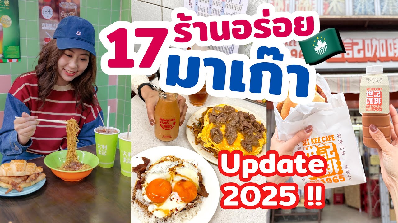 ตะลุยกิน 17 ร้านอร่อย มาเก๊า อร่อยตามกูเกิ้ลแมพ ร้านคิวสิ้นคิวยาว ร้านอยากแนะนำให้ลอง อัปเดต 2025