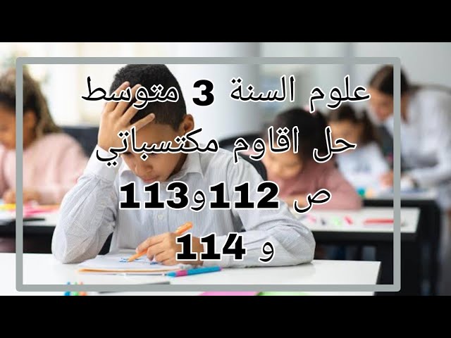 علوم 3 متوسط حل اقوم مكتسباتي ص 112و113و114