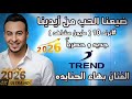 ع المجوز 2026 ضيعنا الحب من أيدينا حصريا ترند 10 مليون مشاهد الفنان بهاء الجنايده 0791424547 
