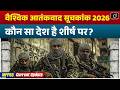 Global Terrorism Index 2026 | Key Highlights &amp; Rankings | MPPSC Current Update | Drishti MPPSC
