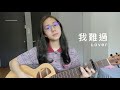 5566 我難過 Cover Jasmine C 張靜汶